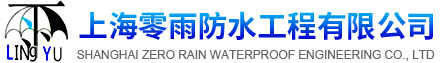 上海九游会J9中心防水工程有限公司